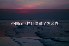 帝国cms栏目隐藏了怎么办