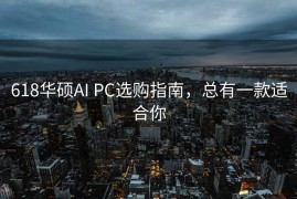 618华硕AI PC选购指南，总有一款适合你