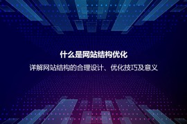 什么是网站结构优化？详解网站结构的合理设计、优化技巧及意义