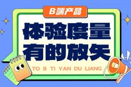 B端产品如何做好体验度量？来看总监的分析！-2025最新seo资料