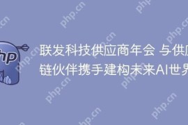 联发科技供应商年会 与供应链伙伴携手建构未来AI世界