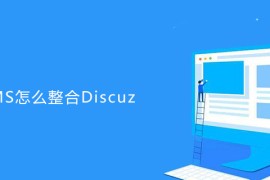 帝国CMS怎么整合Discuz