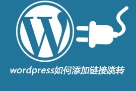 wordpress如何添加链接跳转