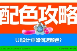 UI必学基础！用最直白易懂的方法讲配色！-2025最新seo资料