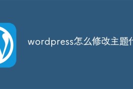 wordpress怎么修改主题代码