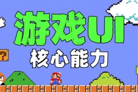 游戏UI设计师需要掌握哪些核心能力？我总结了5个！-2025最新seo资料