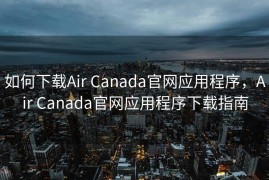 如何下载Air Canada官网应用程序，Air Canada官网应用程序下载指南