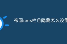 帝国cms栏目隐藏怎么设置的