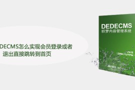 织梦DEDECMS怎么实现会员登录或者退出直接跳转到首页