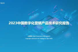 亿欧智库：2023中国数字化营销产品技术研究报告-2025最新seo资料