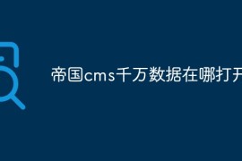 帝国cms千万数据在哪打开
