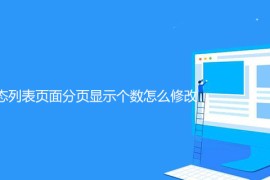 帝国cms7.0动态列表页面分页显示个数怎么修改