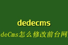 DedeCms怎么修改前台网页