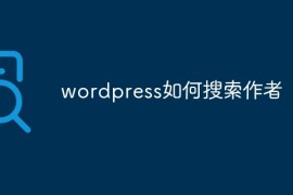 wordpress如何搜索作者