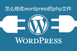 怎么修改wordpress的php文件