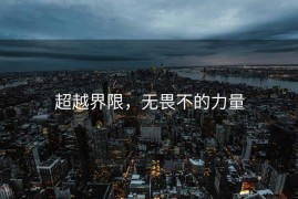 超越界限，无畏不的力量
