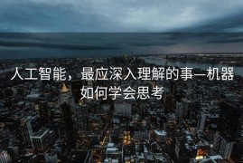人工智能，最应深入理解的事—机器如何学会思考