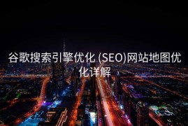 谷歌搜索引擎优化 (SEO)网站地图优化详解