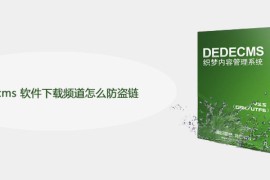 dedecms 软件下载频道怎么防盗链