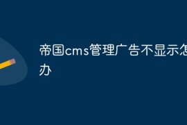 帝国cms管理广告不显示怎么办