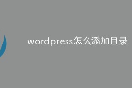 wordpress怎么添加目录