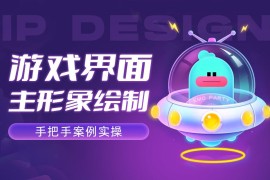 实操案例！游戏界面主形象绘制完整思路和过程复盘-2025最新seo资料