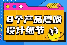 优设主编出品！盘点8个让人印象深刻的产品隐喻设计细节-2025最新seo资料