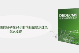 织梦最新发表的帖子在24小时内标题显示红色怎么实现