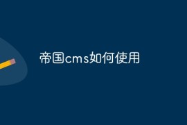 帝国cms如何使用