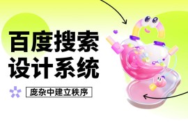 大厂案例实战！百度搜索设计系统升级复盘-2025最新seo资料