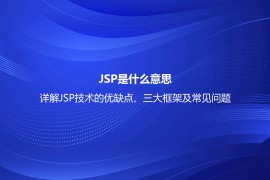 JSP是什么意思？详解JSP技术的优缺点、三大框架及常见问题