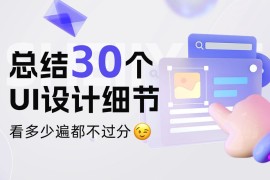 这30个UI设计细节，看多少遍都不过分！-2025最新seo资料