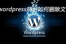 wordpress前台如何删除文章