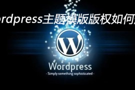 wordpress主题模版版权如何删除