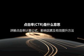点击率(CTR)是什么意思？详解点击率计算公式、影响因素及有效提升方法