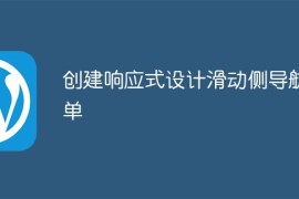 创建响应式设计滑动侧导航菜单
