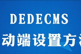 dedecms移动端如何设置