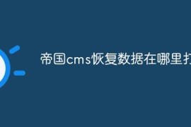 帝国cms恢复数据在哪里打开