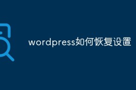 wordpress如何恢复设置