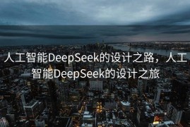 人工智能DeepSeek的设计之路，人工智能DeepSeek的设计之旅