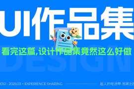 保姆级教程！12个UI设计作品集的制作思路-2025最新seo资料