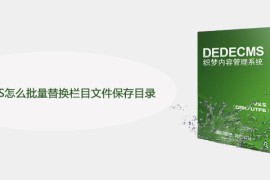 DedeCMS怎么批量替换栏目文件保存目录