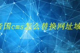 帝国cms怎么替换网址域名