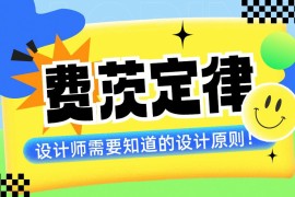 4000字干货！帮你快速掌握设计师必学的费茨定律（案例超多）-2025最新seo资料