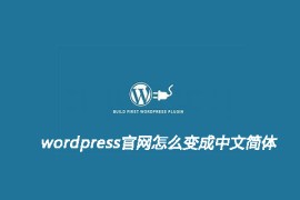 wordpress官网怎么变成中文简体
