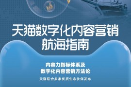 天猫数字化内容营销航海指南-2025最新seo资料