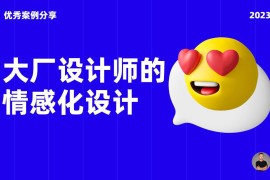 10个产品细节剖析，看看大厂如何做情感化设计！-2025最新seo资料