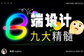 9个章节，帮你快速入门B端设计-2025最新seo资料