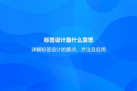标签设计是什么意思？详解标签设计的要点、方法及应用