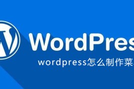wordpress怎么制作菜单